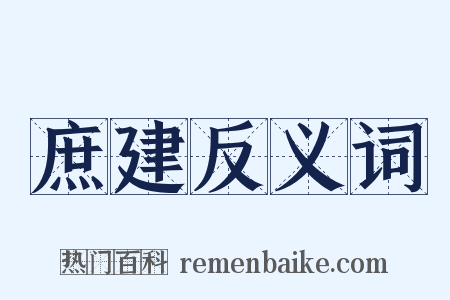 庶建反义词是什么意思的图片